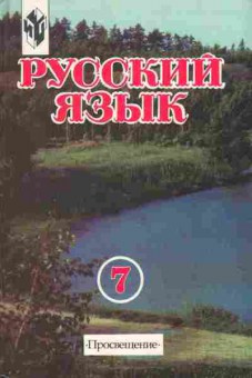 Книга Разумовская М.М. Русский язык Учебник 7 класс, 11-7239, Баград.рф